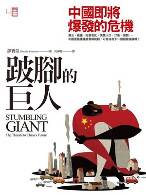 cover image of 跛腳的巨人